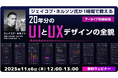 【Webクリエイター向け】1時間で学ぶ！世界的なUXデザイナーのデザイン術とは？ 11/6（木）好評セミナー「20年分のUIとUXデザインの全貌」のアーカイブ映像を無料配信!!