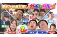 10/25（土）10：30～！北陸４県の食材を集めて“最強オリジナル丼”を作る!!　グルメ番組 「新潟・富山・石川・福井で運まかせ食材探し！ガチャグルメ」が放送