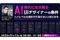 AI時代に生き残る！ハイレベルなUI設計者になるためには？11/13（木）無料セミナー「AI時代に生き残るUIデザイナーの条件」開催（オンライン）