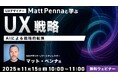 AIはUX戦略を加速させる戦略パートナー！11/15（土）無料セミナー「UXデザイナーMatt Pennaと学ぶ UX戦略 ～AIによる戦略的転換～」開催