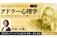 “自分らしい”を取り戻し、前向きに生きるヒントに！11/17（月）・12/8（月）無料セミナー「アドラー心理学【入門編】【実践編】」