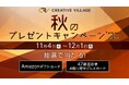 アンケートにご回答いただいた方から抽選でAmazonギフトカード1万円分などをプレゼント！「CREATIVE VILLAGE」秋のプレゼントキャンペーン’25がスタート!!