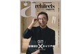 大阪・関西万博の大屋根リングを手がけた建築家藤本壮介氏が登場『architects magazine』Vol.46発刊