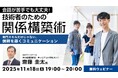 会話が苦手でも大丈夫！専門スキルだけじゃない、信頼を築くコミュニケーション!! 11/18（火）無料セミナー「技術者のための関係構築術」開催