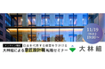 【 50名限定 】意匠設計の経験を活かしてスーパーゼネコンで活躍したい方におすすめ！11/19（水）大林組による“意匠設計職”転職セミナーをオンラインで開催!!