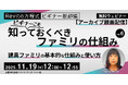 【Revit初心者向け】建具ファミリの基本を理解して実務に役立てよう！11/19（水）・11/26（水）「ビギナーこそ知っておくべきファミリの仕組み」のアーカイブ映像を無料配信