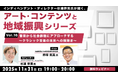 交響楽団が取り組む、社会包摂や未来に向けた活動とは？11/21（金）無料セミナー「杉浦幹男氏が聞く、アート・コンテンツと地域振興シリーズ vol.16」開催