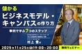 収益化に繋げたい！事例から学ぶ7つのステップ!! 11/25（火）無料セミナー「儲かるビジネスモデル・キャンパスの作り方」
