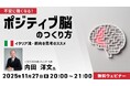 異文化から前向きな思考法を学ぶ！11/27（木）無料セミナー「不安に強くなる！ポジティブ脳のつくり方 ～イタリア流・前向き思考のススメ～」
