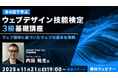 “Webの国家資格”対策！ウェブ標準に基づいた知識と技術を体系的に学ぼう!! 11/21（金）～全4回・無料セミナー「ウェブデザイン技能検定3級基礎講座」を開催