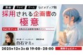 ゲームの企画書が採用されるためのポイントとは？12/3（水）無料セミナー「『漫画』『TV』『ゲーム』などメディア別　採用される企画書の極意Vol.10」