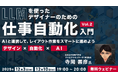 【デザイナー】AIを活用して、レイアウトの“手間がかかるけど重要な作業”を効率化しよう！12/3（水）・10（水）無料セミナー「LLMを使ったデザイナーのための“仕事自動化”入門」を開催