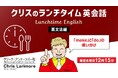 今年最後の月もコツコツと！ランチタイムの15分を継続して英語力をアップしよう!! 12月毎週水曜日開催！無料セミナー「クリスのランチタイム英会話【英文法編】【発音編】」