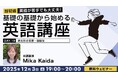 【超初級】過去形のつまずきやすいポイントを丁寧に解説！12/3（水）・17（水）無料セミナー「英語が苦手でも大丈夫！基礎の基礎から始める英語講座Day.19/Day.20」