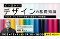【デザイナー】参加型セミナーで理想的なデザインを考える！テーマは”色の知識”と”デザイン史” 12/4（木）・12/18（木）無料セミナー「どう活かす？デザインの基礎知識Vol.3・Vol.4」