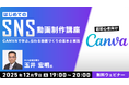【超初心者向け】無料版Canvaで伝わる動画づくり！12/9（火）無料セミナー「はじめてのSNS動画制作講座」を開催