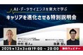 【社会人向け】“東大発”のAI・データサイエンスを学んで本格リスキリング＆キャリアを進化！12/3（木）業界最新動向やデータサイエンス本格養成プログラムに関するオンライン説明会を開催!!