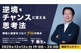 元・日野自動車(株)会長から学ぶ！12/12（金）無料セミナー「逆境をチャンスに変える思考法 〜現場と経営をつなぐ“プロ”の視点〜」開催
