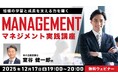 マネジメントの定義、理論を基礎から学ぶ！12/17（水）無料セミナー「マネジメント実践講座 ～組織の学習と成長を支える力を磨く～」開催