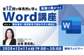 【Word中級者】構成力に注目して、情報を読みやすく伝えるテクニックとは？12/11（木）無料セミナー「実務で差がつくWord講座 Vol.4」開催