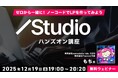 【初心者向け】コーディング不要！簡単に見栄えの良いWebページを作成しよう!! 12/19（金）「ゼロから一緒に！ノーコードでLPを作ってみよう Studioハンズオン講座」