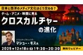 【クリエイター向け】日本と西洋のメディア文化はどう交わる？12/18（木）無料セミナー「ゲーム・アニメ・映画に見る“クロスカルチャー”の進化」開催