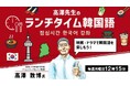 【韓国語】１回たった15分！人気ドラマのフレーズから韓国語を学ぼう！12/1（月）・12/8（月） 無料セミナー「高澤先生のランチタイム韓国語 映画・ドラマで韓国語を楽しもう！」
