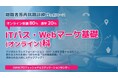 【無料・オンライン80％＋通学20％】「ITパス・Webマーケ基礎（オンライン）科」（2月開講/3か月コース）の受講生を募集