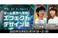 ゲーム業界への就職をめざす学生・初学者の方へ　12/8（月）「ゲーム業界へ挑戦！エフェクトデザイン塾　#パーティクルナイト」を開催