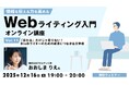 “伝わる”だけじゃだめ!? BtoBライティングに必要な文章術とは？ 12/16（火）無料セミナー「情報を伝える力を高める Webライティング入門オンライン講座Vol.11」