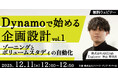 【建築】設計を効率化させ創造性を向上させよう！12/11（木）・12/17（水）セミナー「Dynamoで始める設計」のアーカイブ映像を無料配信