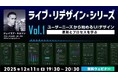 【クリエイター向け】ダメUIが生まれ変わる様子をライブでお届け！12/11（木）無料セミナー「ライブ・リデザイン・シリーズ Vol.1 ユーザーニーズから始めるUIデザイン」開催