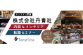 【50名限定／デザイナー向け】 内装・ディスプレイのリーディングカンパニーで活躍しよう！12/17（水）丹青社の内装＆インテリア 転職セミナーをオンラインで開催!!