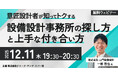 【建築】設備設計事務所の違い、内情とは？12/11（木）無料セミナー「意匠設計者が知ってトクする設備設計事務所の探し方と上手な付き合い方」開催