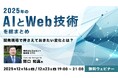 開発現場で押さえておきたいAIとWeb技術の進化とは？12/16（火）・12/23（火）無料セミナー「2025年のAIとWeb技術を総まとめ！」開催