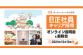 東京・京都・大阪・博多でデバッグリーダー・プロジェクトマネージャーを積極募集！12/13（土）、ポールトゥウィンの全国正社員キャリア採用説明会・面接会を開催