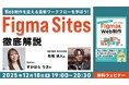 Figmaはデザインだけじゃない！Webサイト構築まで完結できる！12/18（木）無料セミナー「Web制作を変える最新ワークフローを学ぼう！『Figma Sites徹底解説』」開催