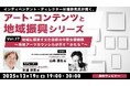 地域に根差して活動する“地域アーツカウンシル”の取り組みとは？12/19（金）無料セミナー「杉浦幹男氏が聞く、アート・コンテンツと地域振興シリーズ vol.17」開催