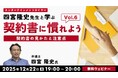 【音楽業界】契約書の構造やポイントを解説!! 12/22（月）無料セミナー「契約書に慣れよう！エンタテインメントロイヤー四宮隆史先生と学ぶ Vol.6」