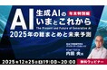 【生成AI】2025年を振り返り2026年を予測する年末特別編！12/25（木）無料セミナー「生成AIの“いま”と“これから”」を開催