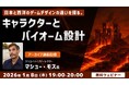 【クリエイター向け】世界で活躍する講師陣がAI時代に生き残る術からグローバルで通じるデザイン術まで幅広く教える！2026/1/8（木）よりデザイン関連のセミナーのアーカイブ映像を一挙無料配信!!