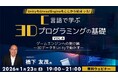 41年のキャリアを持つプロから学ぶ！UnityもUnrealEngineもここから始まった!! 1/23（金）「C言語で学ぶ3Dプログラミングの基礎 Vol.6 3DデータをUnityで動かす」開催