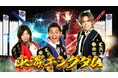 12/10（水）よる7時～！ご当地グルメにローカルスーパー等、東海3県の魅力を再発見!! 愛知・岐阜・三重vs日本全国の対決が目白押し！バラエティ番組 「東海キングダム」が放送!!