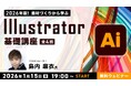 【初心者】素材作成、ペンツールの使い方、図形や文字の取り扱いなどIllustratorの基礎を学ぶ！1/15（木）「2026年版！素材づくりから学ぶIllustrator基礎講座 全4回」
