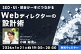 【Webディレクター】実務経験1～2年ほどの方向け！1/21（水）無料セミナー「SEO・UI・競合が一本につながる　Webディレクターの設計術」開催