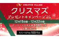 【終了しました】アンケート回答者先着3000名様全員に「えらべるPay100円分」が当たる！クリエイターのための情報サイト「CREATIVE VILLAGE」クリスマスプレゼントキャンペーン’25!!