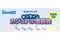 【経験者限定】2025.12/13（土）～2026.1/17（土）サンリオのオンラインカジュアル面談会開催　更なる成長に向けて即戦力デザイナーを積極募集！