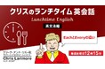 新年は新習慣で再出発！ランチタイムの15分を継続して英語力をアップ!! 毎週水曜日開催！無料セミナー「クリスのランチタイム英会話【英文法編】【発音編】」