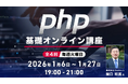 【Webクリエイター向け】PHPを基礎から学んでキャリアアップ！1/6（火）～「PHP基礎オンライン講座」（無料・全4回）