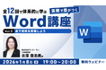 【Word中級者】表や画像・図形を活用して、見やすく視覚で伝える文書をめざそう！1/8（木）・1/22（木）無料セミナー「実務で差がつくWord講座 Vol.5・6」開催